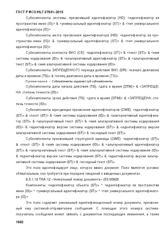 ГОСТ Р ИСО/HL 7 27931-2015, страница 1669